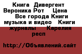 Книга «Дивергент» Вероника Рот  › Цена ­ 30 - Все города Книги, музыка и видео » Книги, журналы   . Карелия респ.